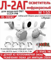 ЭВМ RS35240 Осветитель инфракрасный Л-2АГ 1/35