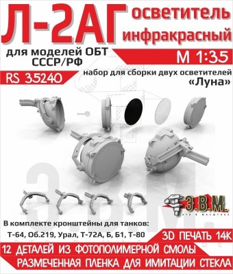 ЭВМ RS35240 Осветитель инфракрасный Л-2АГ  1/35