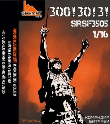 Sarmat Resin SRsf1605 Триста! Тридцать! Три! Командир батареи БМ-21 &quot;Град&quot; 1/16