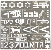 Jas 3806 Трафарет Опознавательные знаки армии обороны Израиля