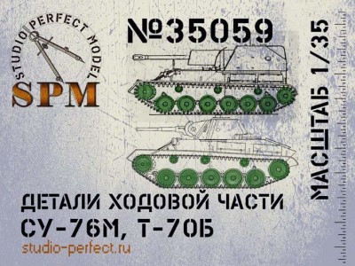 SPM 35059 СУ-76М, Т-70Б детали ходовой части 1/35