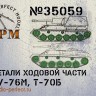 SPM 35059 СУ-76М, Т-70Б детали ходовой части 1/35