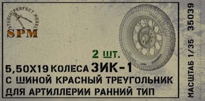 SPM 35038 Набор колес для артиллерии ЗИК-1 поздний тип КТ, 2 шт 1/35