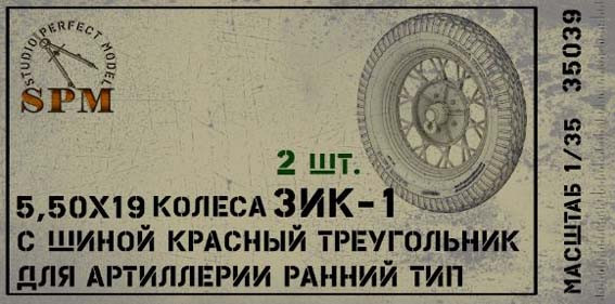 SPM 35038 Набор колес для артиллерии ЗИК-1 поздний тип КТ, 2 шт 1/35
