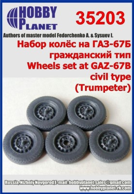 Hobby Planet 35203 Колеса ГАЗ-67, гражданский тип 1:35