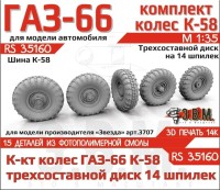 ЭВМ RS35160 ГАЗ-66 колеса с шиной К-58 на трехсоставном диске (14 шпилек) Звезда 1/35