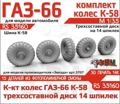 ЭВМ RS35160 ГАЗ-66 колеса с шиной К-58 на трехсоставном диске (14 шпилек) Звезда 1/35