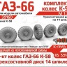 ЭВМ RS35160 ГАЗ-66 колеса с шиной К-58 на трехсоставном диске (14 шпилек) Звезда 1/35