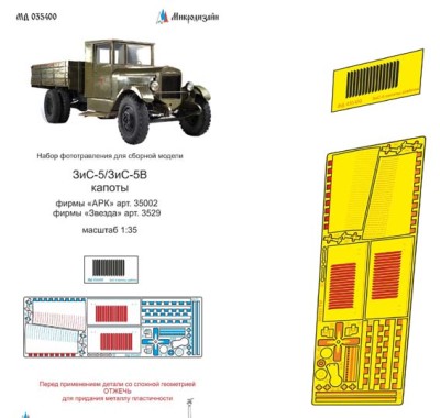 Микродизайн 035400 ЗиС-5 фототравление капотов 1/35