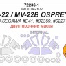 KV Models 72236-1 V-22 / MV-22B OSPREY (Hasegawa #E41, #02359, #02277) - Двусторонние маски + маски на диски и колеса Hasegawa US 1/72