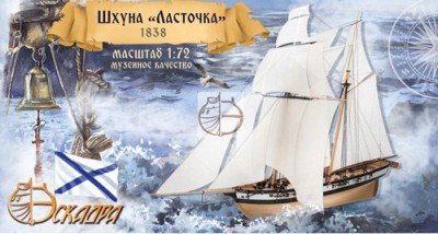 Эскадра E7202 Шхуна Ласточка 1/72