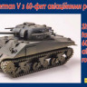 UM 468 Танк Sherman V c 60-фнт авиационными ракетами 1/72