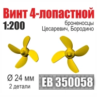 Эскадра EB350058 Винт 4-лопастной 24 мм Бородино, Цесаревич (2 шт/уп) 1/200
