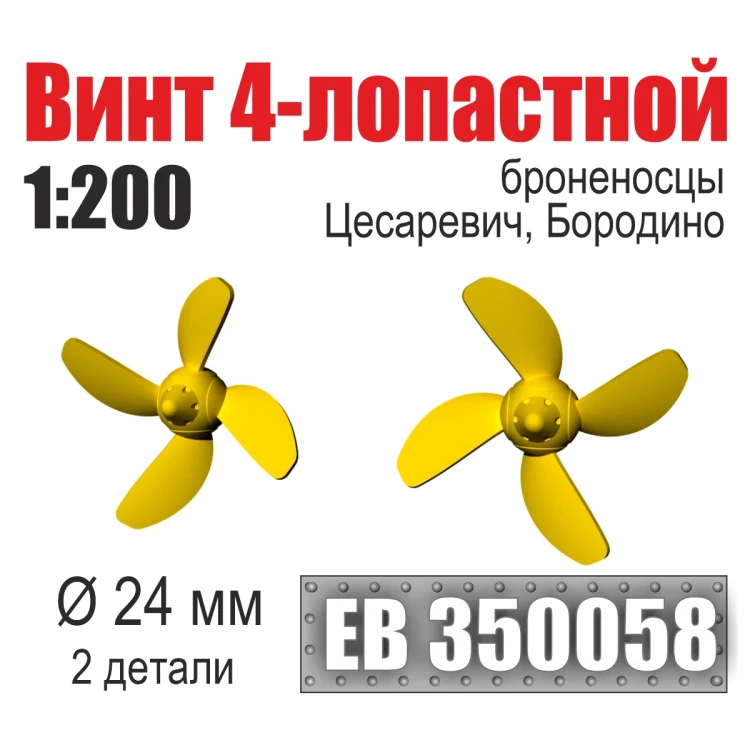 Эскадра EB350058 Винт 4-лопастной 24 мм Бородино, Цесаревич (2 шт/уп) 1/200
