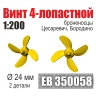 Эскадра EB350058 Винт 4-лопастной 24 мм Бородино, Цесаревич (2 шт/уп) 1/200