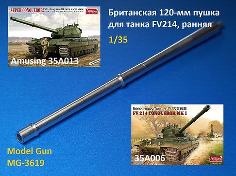 Model Gun MG-3619 Британская 120-мм пушка для FV214 Conqueror Mark 1 и Super Conqueror, ранний вариант без эжектора (Amusing Hobby 35A006 и 35A013) 1/35