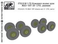 SG Modelling f72121N Комлект колес для МАЗ-537 (И-170), ранние 1/72