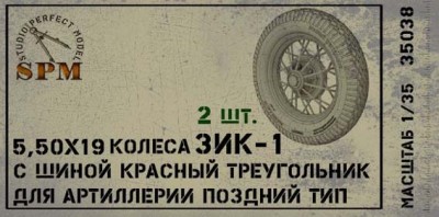 SPM 35039 Набор колес для артиллерии ЗИК-1 ранний тип КТ, 2 шт 1/35
