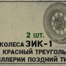 SPM 35039 Набор колес для артиллерии ЗИК-1 ранний тип КТ, 2 шт 1/35
