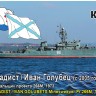 Combrig 70731 Ivan Golubets Minesweeper Pr.266M, 1973 1/700