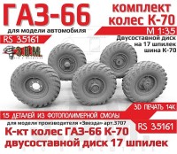 ЭВМ RS35161 ГАЗ-66 колеса с шиной К-70 на двусоставном диске (17 шпилек) Звезда 1/35