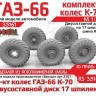 ЭВМ RS35161 ГАЗ-66 колеса с шиной К-70 на двусоставном диске (17 шпилек) Звезда 1/35