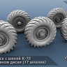 ЭВМ RS35161 ГАЗ-66 колеса с шиной К-70 на двусоставном диске (17 шпилек) Звезда 1/35