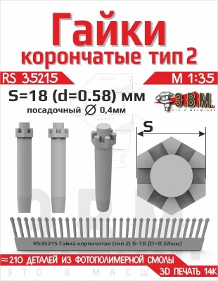 ЭВМ RS35215 Гайка корончатая тип-2 S-18 (D=0,58 мм) (~210 шт.) крепёж 1/35