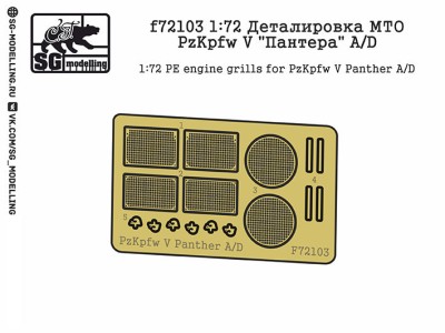 SG Modelling f72103 Деталировка МТО PzKpfw V &quot;Пантера&quot; A/D (ФТД) 1/72