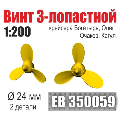 Эскадра EB350059 Винт 3-лопастной 24 мм Богатырь, Олег, Очаков, Кагул (2 шт/уп) 1/200