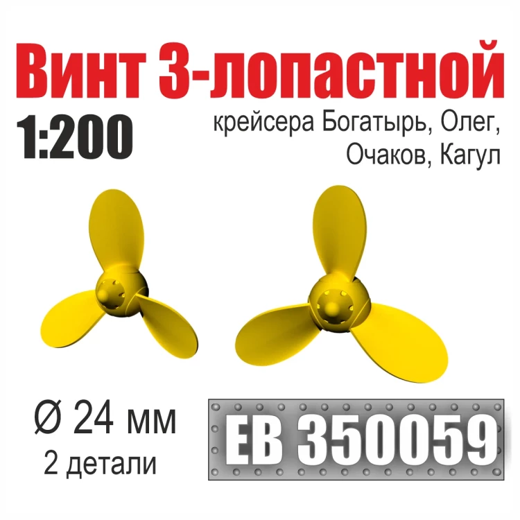 Эскадра EB350059 Винт 3-лопастной 24 мм Богатырь, Олег, Очаков, Кагул (2 шт/уп) 1/200