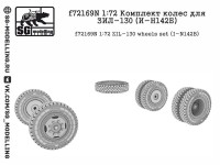 SG Modelling f72169N Комплект колес для ЗИЛ-130 (И-Н142Б) 1/72