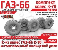 ЭВМ RS35162 ГАЗ-66 колеса с шиной К-70 на штампованном диске с запорным кольцом Звезда 1/35
