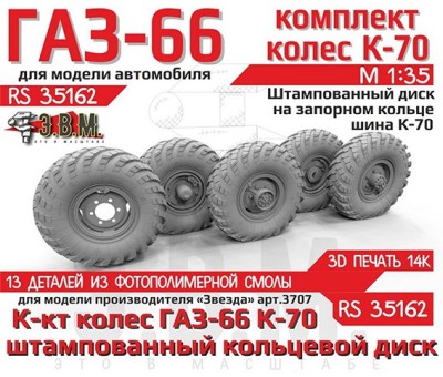 ЭВМ RS35162 ГАЗ-66 колеса с шиной К-70 на штампованном диске с запорным кольцом Звезда 1/35