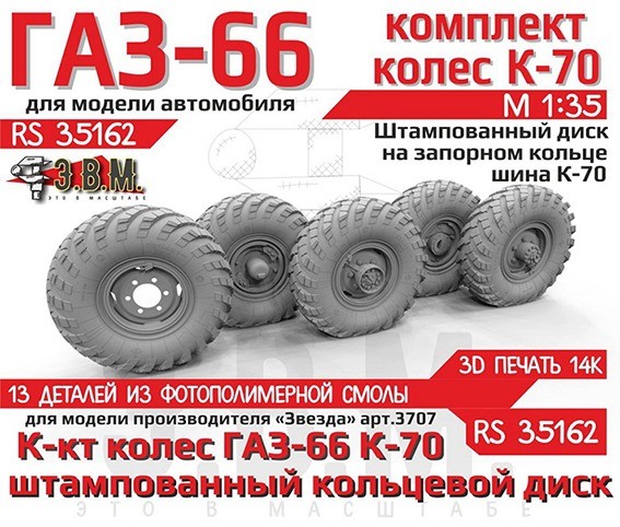 ЭВМ RS35162 ГАЗ-66 колеса с шиной К-70 на штампованном диске с запорным кольцом Звезда 1/35