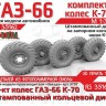 ЭВМ RS35162 ГАЗ-66 колеса с шиной К-70 на штампованном диске с запорным кольцом Звезда 1/35