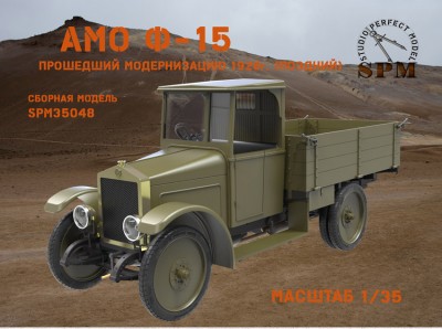 SPM 35048 АМО Ф-15 поздний 1/35