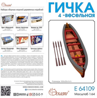 Эскадра E64109 Гичка 4-весельная XVIII-XIX в. 1/64