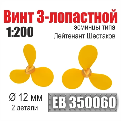 Эскадра EB350060 Винт 3-лопастной 12 мм Лейтенант Шестаков (2 шт/уп) 1/200