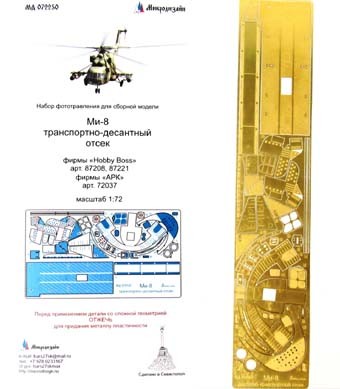 Микродизайн 072250 Набор фототравления Ми-8 (транспортно-десантный отсек) от ARK/Hobby Boss 1/72