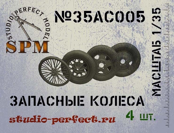 SPM 35AC005 Набор запасных колес 4 шт. 1/35