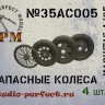 SPM 35AC005 Набор запасных колес 4 шт. 1/35