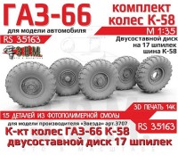 ЭВМ RS35163 ГАЗ-66 колеса с шиной К-58 на двусоставном диске (17 шпилек) Звезда 1/35