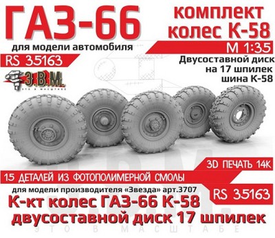 ЭВМ RS35163 ГАЗ-66 колеса с шиной К-58 на двусоставном диске (17 шпилек) Звезда 1/35