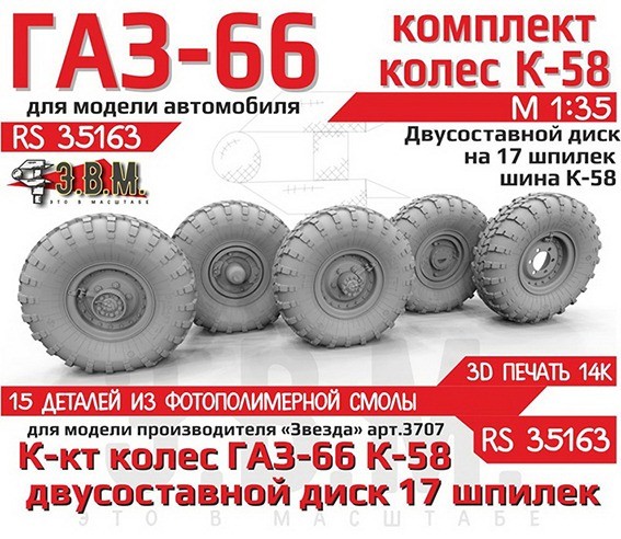 ЭВМ RS35163 ГАЗ-66 колеса с шиной К-58 на двусоставном диске (17 шпилек) Звезда 1/35