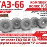 ЭВМ RS35163 ГАЗ-66 колеса с шиной К-58 на двусоставном диске (17 шпилек) Звезда 1/35