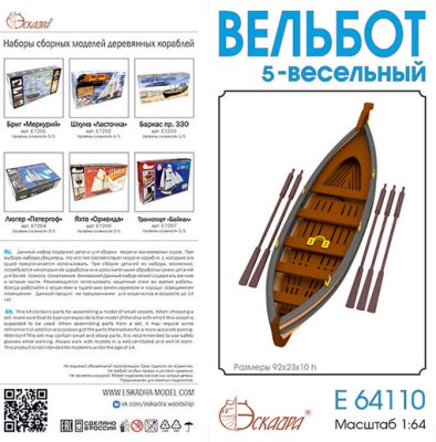 Эскадра E64110 Вельбот 5-весельный XVIII-XIX в. 1/64