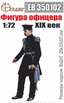 Эскадра EB350102 Фигура офицера XIXв 1:72 1/350