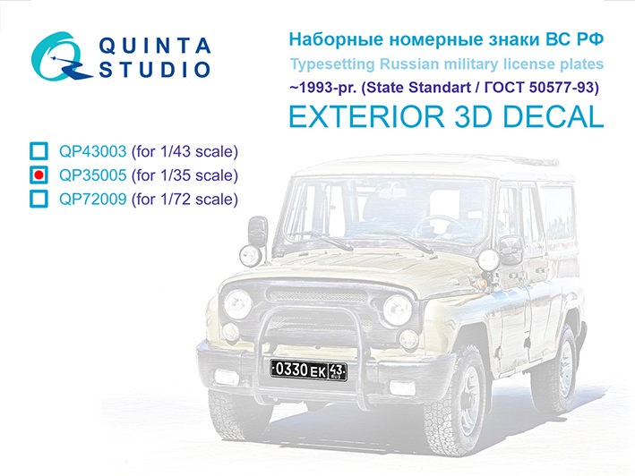 Quinta studio QP35005 Наборные Номерные Знаки ВС РФ ~1993- наше время (ГОСТ 50577-93) (для всех моделей) 1/35