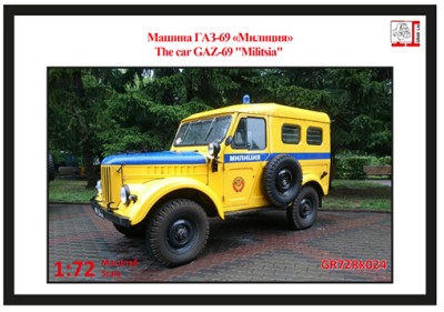 Грань GR72Rk024 Машина милиции на базе армейского автомобиля АТК-Л-69 (G.Z-69) (фотортавление) 1/72